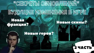 "Секреты Обновлений: Будущие Изменения в Игре" | 2 ЧАСТЬ | НОВАЯ ФРАКЦИЯ | НОВЫЕ ГЕРОИ | НОВЫЕ СКИНЫ