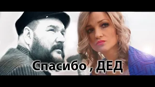 Анастасия Бубнова - "Спасибо, ДЕД !" / (official music video) / клип 2019