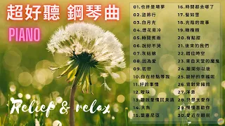 無廣告版 音樂 👍👍【500首美妙的鋼琴流行曲 🎵 19】30首 唯美 鋼琴曲 🎹 靜靜的一個人聽歌 | 超好聽 鋼琴曲 💖 純音樂 流行曲 ♫♫ 鋼琴曲 精選 | fantastic music