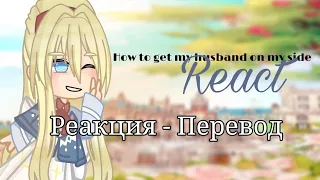 || Реакция - Перевод || How to get my husband on my side react to Ruby's family || Part 1/2 ||