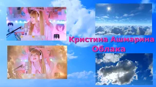 Кристина Ашмарина - Облака / SEVENROSE feat. Алена Росс / Новинка 2022