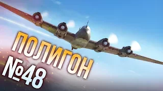 War Thunder: Полигон | Эпизод 48