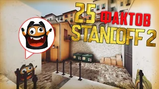 ТОП 25 ФАКТОВ О STANDOFF 2