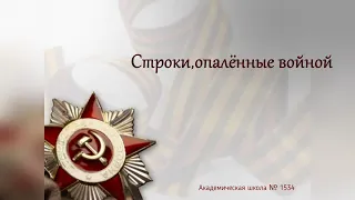 Строки, опалённые войной. Чтоб стать мужчиной. М.Львов