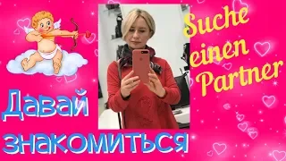 💖#8 Знакомства / suche einen partner  / ich und du