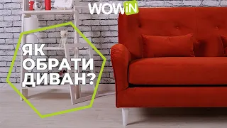 Як вибрати диван?Обираємо диван разом з WOWIN