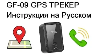 GPS Трекер GF-09 Инструкция на Русском языке