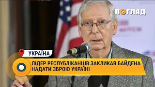 Лідер республіканців закликав Байдена надати зброю Україні