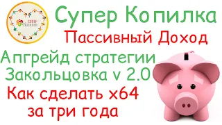 СуперКопилка Закольцовка 2.0 | Как умножить ваш капитал в 64 раза | Новая Закольцовка в СуперКопилке