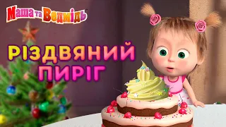 Маша та Ведмідь 🎄 Різдвяний пиріг 🍰 Збірник серій 🎬 Masha and the Bear