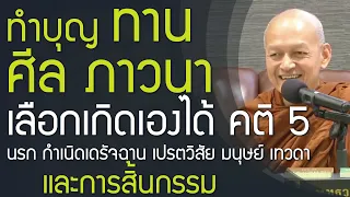 ทำบุญ ให้ทาน รักษาศีล เจริญภาวนา, คติ 5 นรก กำเนิดเดรัจฉาน เปรตวิสัย มนุษย์ เทวดา และการสิ้นกรรม