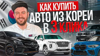 Авто из Кореи в 2024 это просто и дешевле рынка !!!