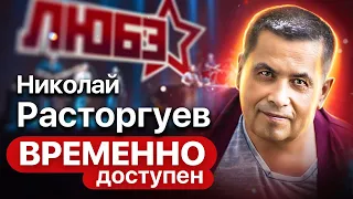 Николай Расторгуев о работе депутатом, нелюбимой песне и об успехе группы "Любэ"