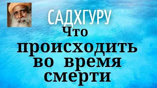 Садхгуру - Что происходить во время смерти.