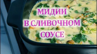 Очищенные мидии в сливочно-чесночном соусе. Быстрый и легкий рецепт.