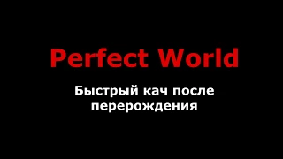 Perfect World - Быстрый кач (после рб). Открываю сундуки