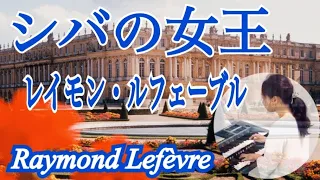 シバの女王（レイモン・ルフェーブル）/La Reine de Saba（Raymond Lefèvre）エレクトーン