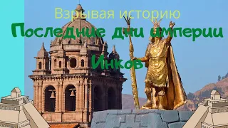 Взрывая историю последние дни империи инков.S03E05 Inca Empire