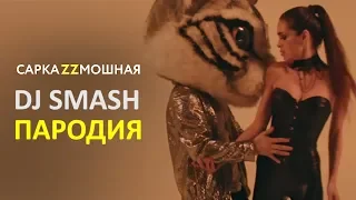 DJ SMASH ПАРОДИЯ "МОЯ ЛЮБОВЬ" Если Бы Песня была О Том Что происходит В Клипе