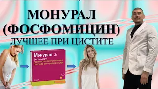 Лечение цистита. Монурал.Фосфомицин