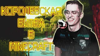 LP #3 | КОРОЛЕВСКАЯ БИТВА в MINECRAFT'е | ВЫЖИВАНИЕ | РОФЛЫ |