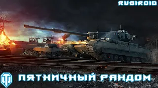 WORLD OF TANKS STREAM ➤ ПЯТНИЧНЫЙ РАНДОМ ➤ (wot стрим) 1440p