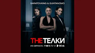 The Телки (Из сериала "The Телки")