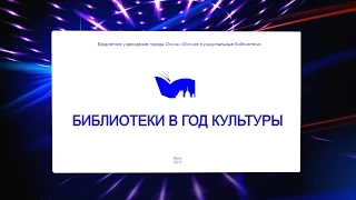 «Библиотеки в Год культуры»: мультимедийный отчёт