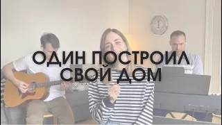 Один построил свой дом | христианская детская песня