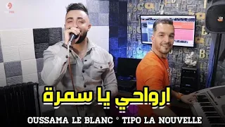 Cheb Oussama Le Blanc ( Arwahi Ya Samra - ارواحي يا السمرة ) Avec Tipo الأغنية التي يبحث عنها الجميع