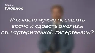 Как часто нужно посещать врача и сдавать анализы при артериальной гипертензии?