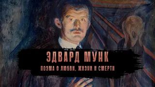 Эдвард Мунк. Жизнь и судьба автора «живописного хоррора»