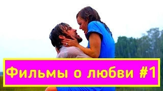 10 лучших фильмов про любовь и страсть