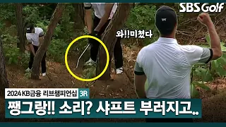 [2024 KPGA] "샤프트 버립니다" 부러진 클럽, 파로 막아내는 진기명기! 대단한 김용태｜KB금융 리브챔피언십 3R