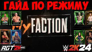 AGT - WWE 2K24 | ВСЁ, ЧТО НУЖНО ЗНАТЬ О MyFACTION (Базовый гайд для новичков + разбор режимов)
