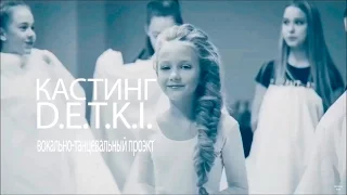 Кастинг в вокальный проэкт D.E.T.K.I. | Open Art Studio | MILENA WAY