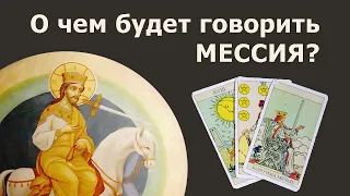 О чем будет говорить МЕССИЯ из пророчеств как МЕССИЯ из пророчеств? Гадание Таро на будущее.