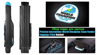 Обзор кофра для удилищ Preston Innovations World Champion Team Feeder Luggage 4 Rod Holdall