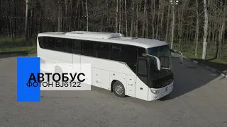 Туристический автобус Foton BJ6122