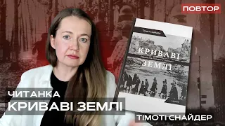 ЧИТАНКА ПОВТОР: "Криваві землі: Європа між Гітлером і Сталіним" Тімоті Снайдер