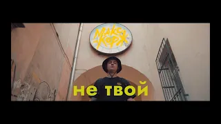 Макс Корж - Не твой (Fan clip)