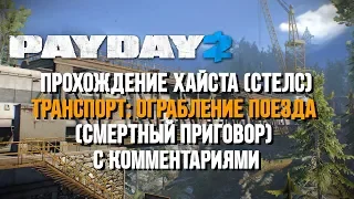 [Payday 2] "Транспорт: Ограбление поезда" - Смертный приговор (One Down Solo Стелс)