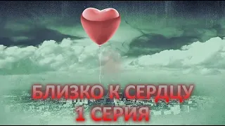 Близко к сердцу (1 серия)