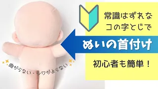 ぬいぐるみの首付け専用　邪道コの字とじ【初心者でも簡単】