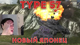 ЯПОНСКИЙ НАГИБАТОР TYPE 57! Полный обзор wot blitz