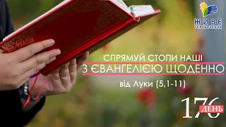 День [176] ▪ ЄВАНГЕЛІЄ від Луки (5,1-11) ▪ ХVІІI тижня неділя після Зіслання СВ.ДУХА ▪ 24.10.2021