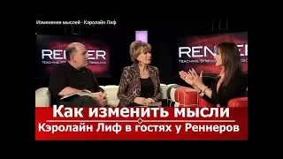 Кэролайн Лиф - Изменение мыслей - Кэролайн Лиф и Реннеры