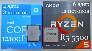Core i3 12100F (4 / 8) vs Ryzen 5 5500 (6 / 12)🔥 Цена идентичная, но процессоры совершенно разные🔥