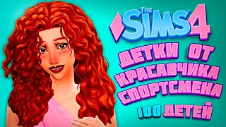 ГОДОВЩИНА ПРОЕКТА! ДЕТИШКИ ОТ КРАСАВЧИКА КЕНА - The Sims 4 Челлендж - 100 детей