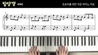 비비, 밤양갱 | 초보자를 위한 쉬운 피아노 악보 | BIBI, Bam Yang Gang | Easy Piano Sheet